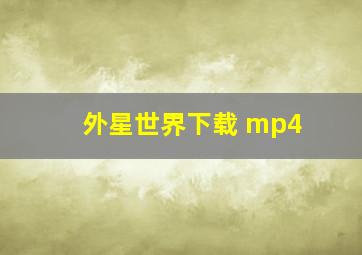 外星世界下载 mp4